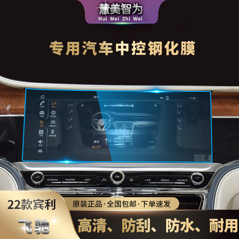 适用于22款宾利飞驰导航钢化膜中控液晶屏幕保护膜汽车用品内饰改