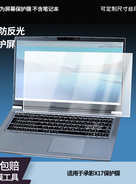 适用于大师之路承影X17 笔记本屏幕贴膜软性钢化膜防爆膜防蓝光膜高清防指纹膜防刮膜高清绿光膜