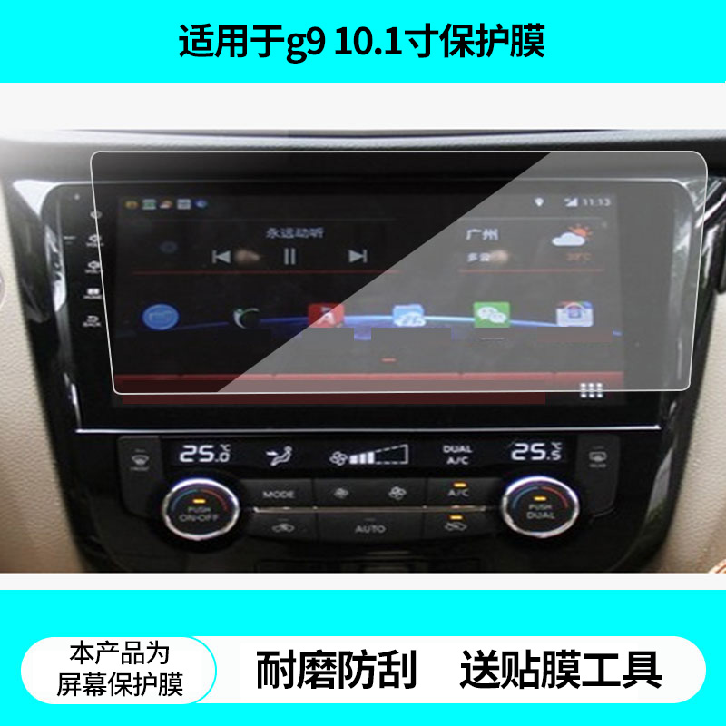 适用新奇骏飞歌g9 10.1寸导航屏幕贴膜非钢化膜高清防蓝光膜防刮纳米防爆膜磨砂防反光保护贴膜