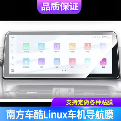 适用南方车酷Linux车机12.3寸导航屏幕贴膜非钢化膜高清防蓝光膜防刮纳米防爆膜磨砂防反光保护贴膜