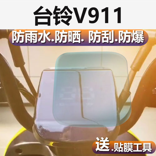 适用于于台铃V911电动车仪表膜台铃V-911电瓶车仪表贴膜TDT1258Z-2保护膜
