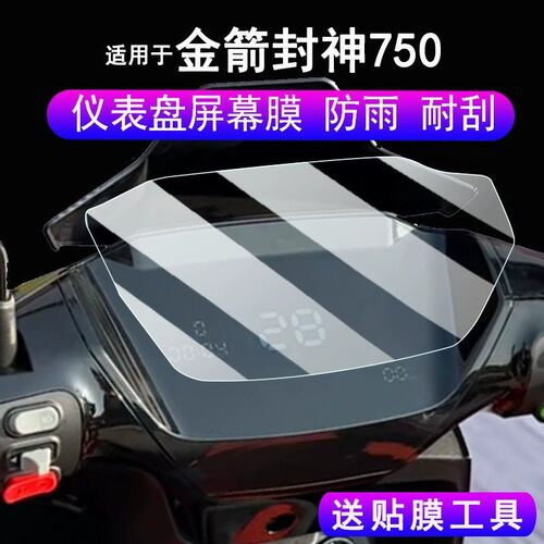 适用于 26款金箭封神750仪表贴膜电动车金箭峰神1100液晶屏原装膜钢化软膜磨砂防指纹AR防反光膜全屏膜高清膜