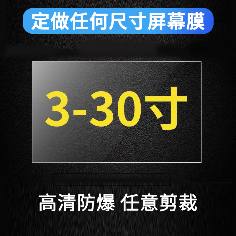 定制各种尺寸屏幕膜工业工控设备电阻电容触控屏可裁剪平板相机膜手表笔记本电脑液晶导航仪表游戏机保护贴膜