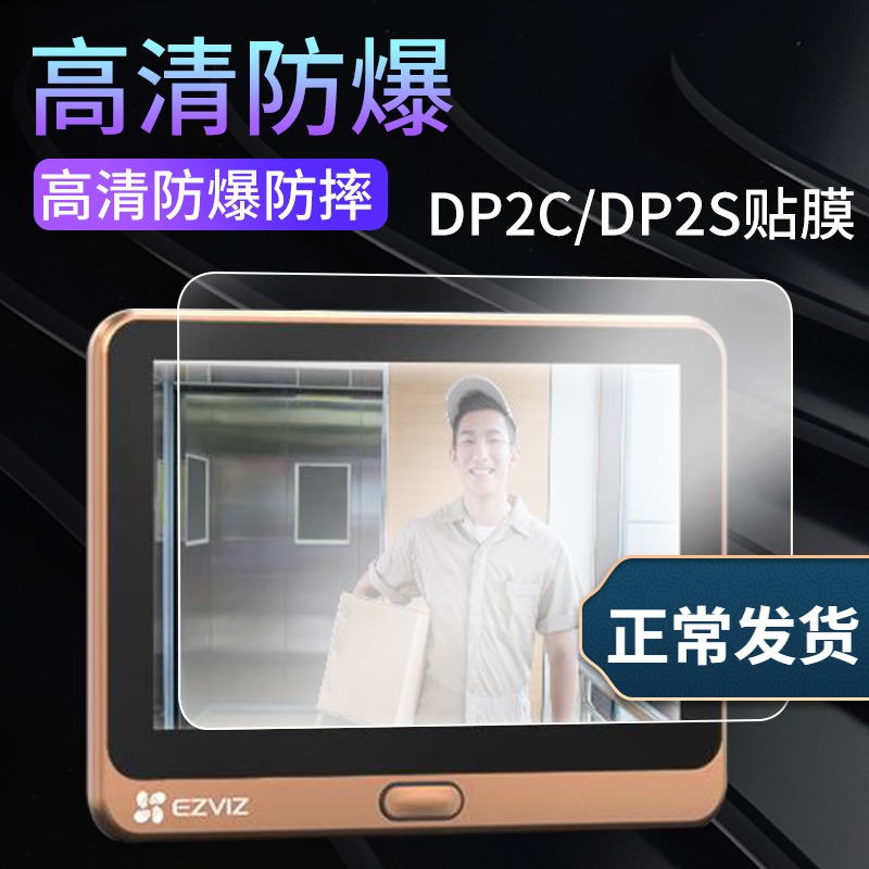 适用萤石DP2C智能猫眼屏幕贴膜防爆非钢化膜DP2S监控摄像头保护膜