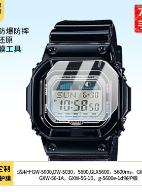 适用卡西欧GW-5000,DW-5030，5600,GLX5600，5600ms，GW5610，GXW-56-1A，GXW-56-1B，g-5600e-1d手表钢化膜