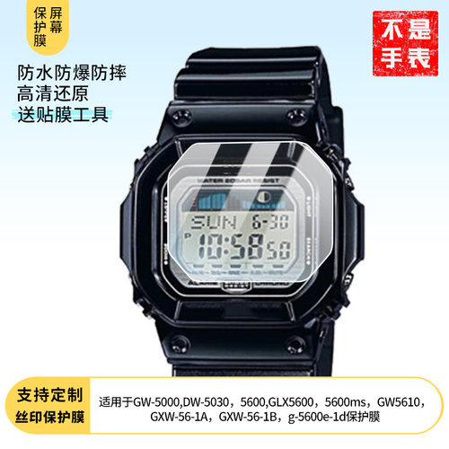适用卡西欧GW-5000,DW-5030，5600,GLX5600，5600ms，GW5610，GXW-56-1A，GXW-56-1B，g-5600e-1d手表钢化膜