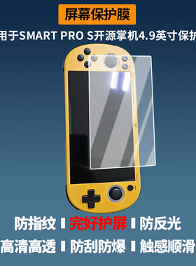 适用于TRIMUI SMART PRO S开源掌机4.9英寸 屏幕贴膜非钢化膜高清防蓝光膜纳米防爆防刮花膜磨砂防指纹膜保护