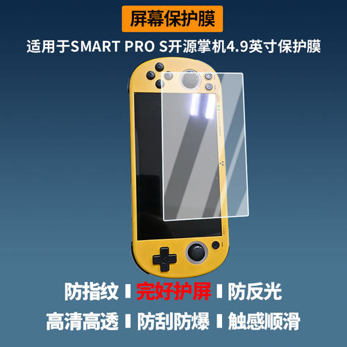 适用于TRIMUI SMART PRO S开源掌机4.9英寸 屏幕贴膜非钢化膜高清防蓝光膜纳米防爆防刮花膜磨砂防指纹膜保护