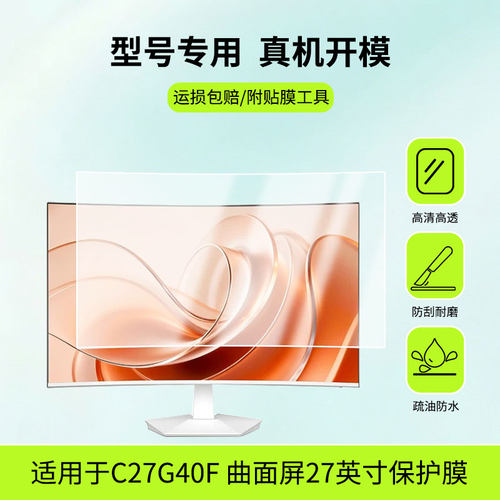 适用HPC C27G40F 曲面屏27英寸屏幕贴膜防爆耐刮磨砂防蓝光膜
