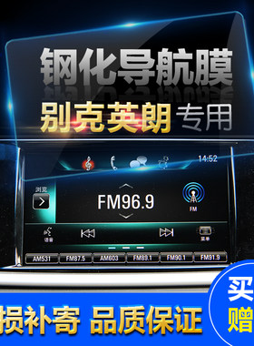适用于别克英朗 昂科拉 汽车导航钢化玻璃膜中控导航显示屏保护膜