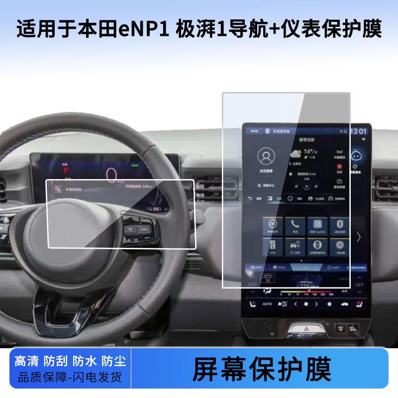适用于23款本田eNP1 极湃1导航+仪表屏幕贴膜软性钢化膜防刮防爆膜磨砂防反光膜保护膜