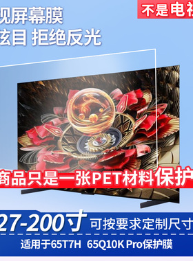 适用于TCL 65T7H TCL 65Q10K Pro  显示器屏幕贴膜软性钢化膜纳米防爆膜防蓝光膜高清防指纹膜防刮膜保护膜