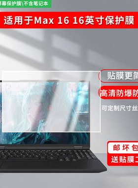 适用于InfinityBook Max 16 16英寸 屏幕贴膜软性钢化膜防爆膜高清防蓝光膜高清防指纹膜