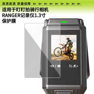 适用于盯盯拍骑行相机RANGER记录仪1.3寸屏幕贴膜非钢化膜高清防蓝光膜纳米防爆防刮花膜磨砂防指纹膜保护膜
