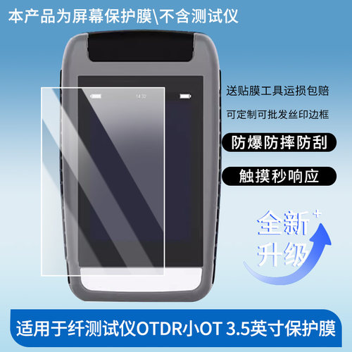 适用于福莱德光纤测试仪OTDR小OT 3.5英寸屏幕贴膜软性钢化膜防爆高清防指纹保护膜防刮磨砂防反光膜保护膜