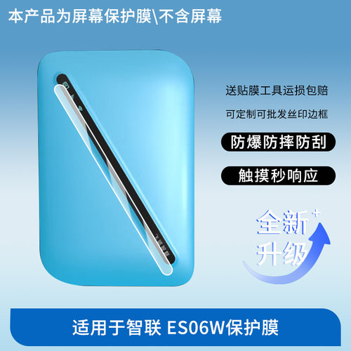 适用于飞猫智联 ES06W 屏幕贴膜软性钢化膜防爆高清防指纹保护膜防刮磨砂防反光膜保护膜