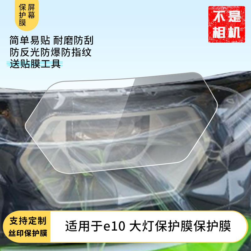 适用于黑骑士e10 大灯保护膜屏幕膜磨砂防反光膜软钢化膜防刮膜膜高清防指纹膜贴膜蓝光膜图片
