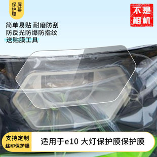 适用于黑骑士e10 大灯保护膜屏幕膜磨砂防反光膜软钢化膜防刮膜膜高清防指纹膜贴膜蓝光膜