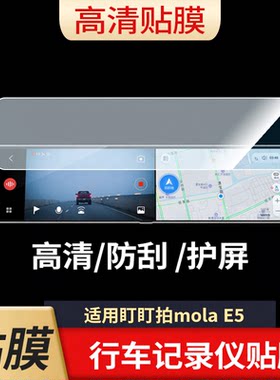 适用于盯盯拍mola E5行车记录仪屏幕全屏贴膜防指纹钢化软膜高清防爆防反光护眼防蓝光保护膜