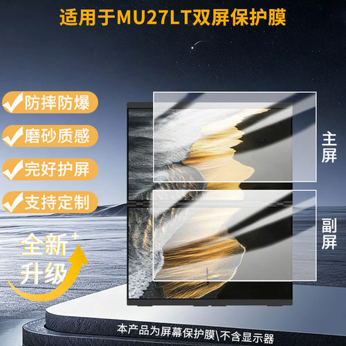 适用雕塑家MU27LT双屏 屏幕肯特书写类纸膜9H高清防爆膜纤维钢化膜磨砂防反光蓝光膜