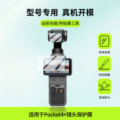 适用于DJI大疆Pocket4+镜头  屏幕全屏贴膜防指纹膜钢化软膜高清防爆防反光膜护眼防蓝光保护膜