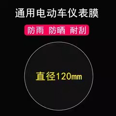 适用于通用圆形电动车仪表膜雅迪Q6/M3仪表贴膜爱玛/小刀K8电瓶车显示屏保护膜川崎/小牛us/非钢化定制仪表膜