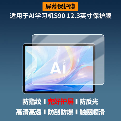 适用于科大讯飞（iFLYTEK）AI学习机S90 12.3英寸 屏幕膜护眼蓝光护眼膜磨砂防反光防指纹高清防爆全屏非钢化