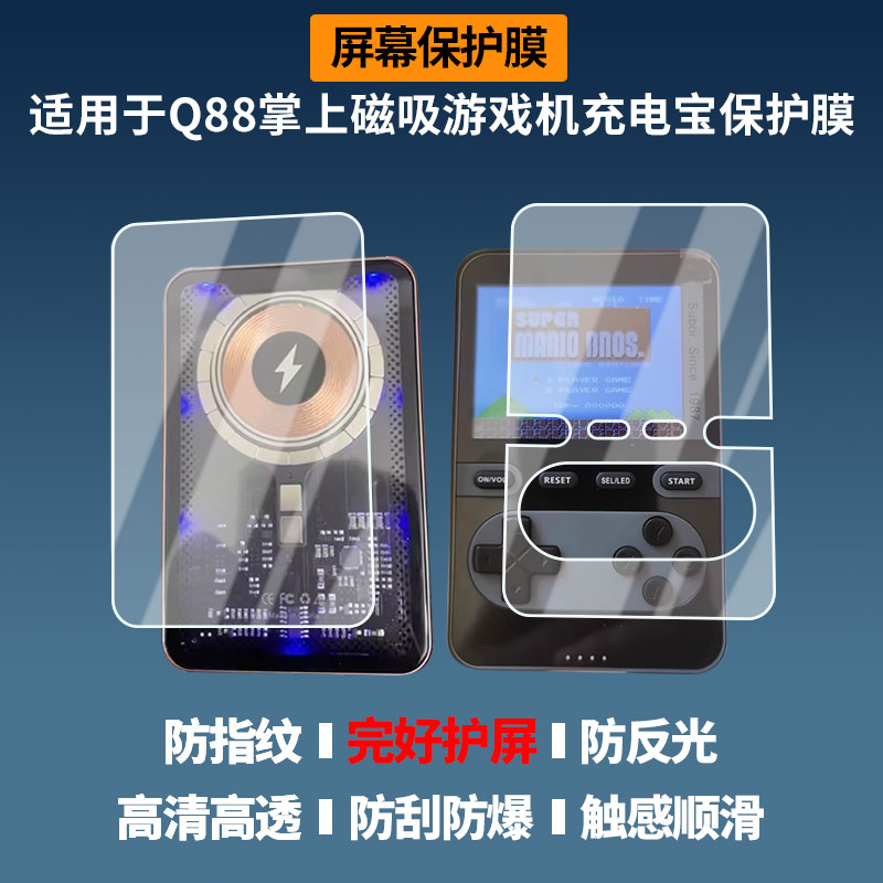 适用于小霸王Q88掌上磁吸游戏机充电宝 屏幕贴膜非钢化膜高清防蓝光膜纳米防爆防刮花膜磨砂防指纹膜保护膜图片