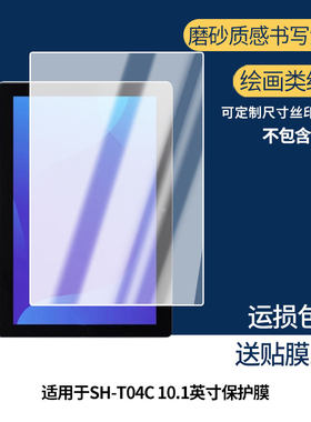 适用SHARP SH-T04C 10.1英寸  屏幕贴膜非钢化膜纳米防爆膜防蓝光膜高清防指纹膜防刮膜磨砂防反光保护膜