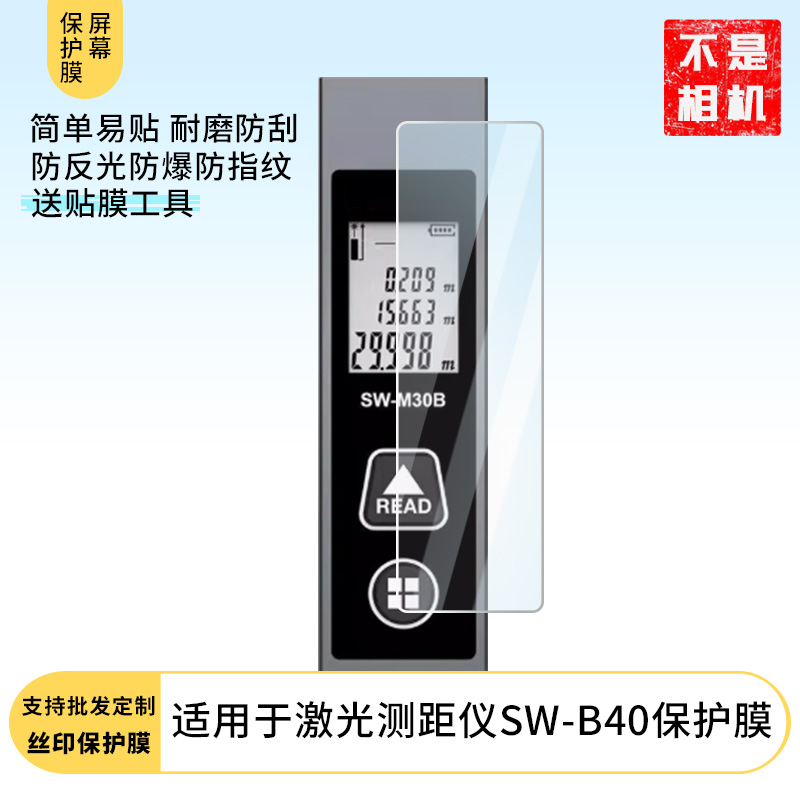 适用于深达威激光测距仪SW-B40 屏幕贴膜软性钢化膜纳米防爆高清防指纹保护膜防刮磨砂防反光膜保护膜