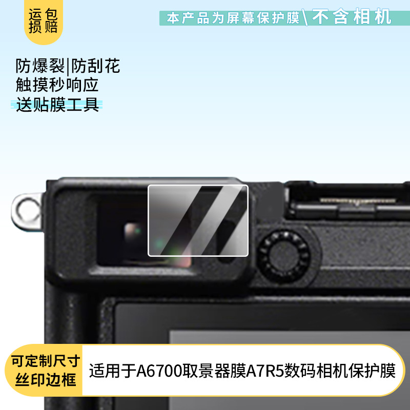 适用于索尼A6700取景器膜A7R5数码相机屏幕贴膜软性钢化膜防爆高清防指纹保护膜防刮磨砂防反光膜保护膜
