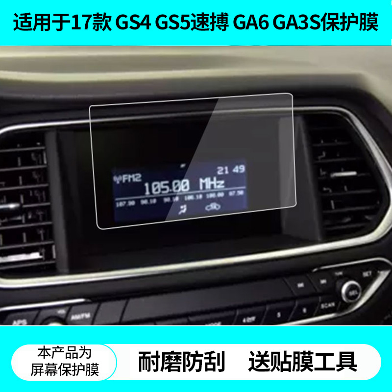 适用于17款广汽传祺 GS4 GS5速搏 GA6 GA3S导航屏幕贴膜非钢化膜高清防蓝光膜防刮纳米防爆膜磨砂防反光膜
