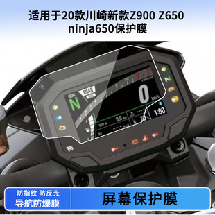 适用于20款 Z900 Z650 ninja650仪表保护膜防刮高清纤维钢化膜液晶表盘屏幕防反光贴膜 川崎新款