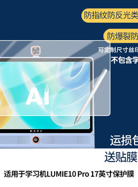 【护眼防反光】适用科大讯飞（iFLYTEK）学习机LUMIE10 Pro 17寸平板屏幕膜防指纹高清防爆全屏非钢化防刮膜