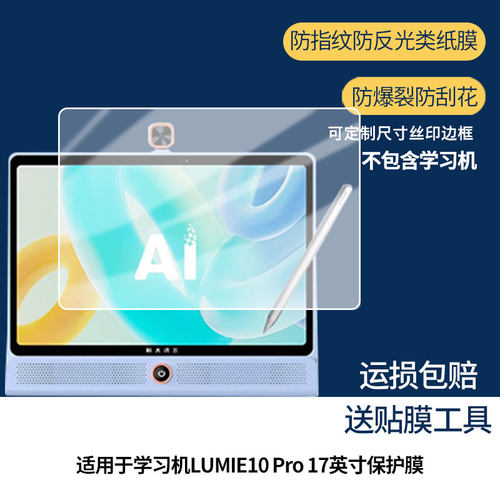 【护眼防反光】适用科大讯飞（iFLYTEK）学习机LUMIE10 Pro 17寸平板屏幕膜防指纹高清防爆全屏非钢化防刮膜