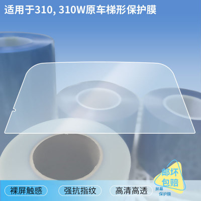 适用16-18款宝骏310,310W原车梯形导航屏幕贴膜非钢化膜高清防蓝光膜防刮纳米防爆膜磨砂防反光保护贴膜