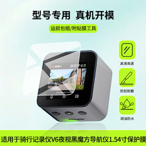 适用于360骑行记录仪V6夜视黑魔方导航仪1.54寸  屏幕全屏贴膜防指纹膜钢化软膜高清防爆防反光膜护眼防蓝光