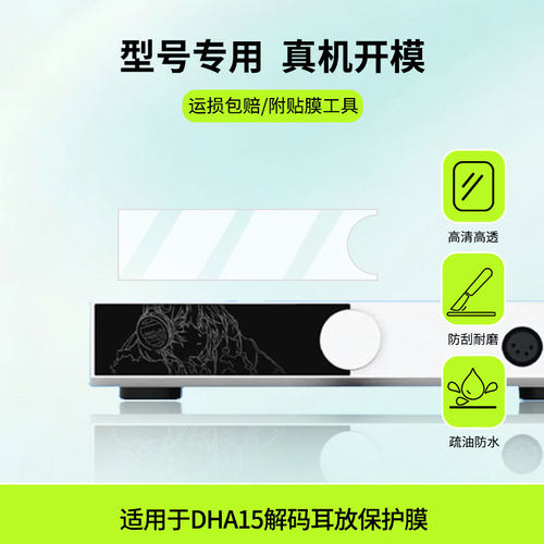 适用于水月雨DHA15解码耳放  屏幕全屏贴膜防指纹膜钢化软膜高清防爆防反光膜护眼防蓝光保护膜