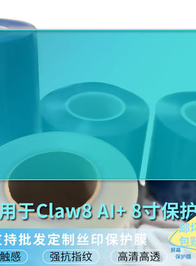 适用适用于于微星Claw8 AI+ 8寸 平板屏幕贴膜软性钢化膜防爆膜防蓝光膜高清防指纹膜防刮膜保护膜