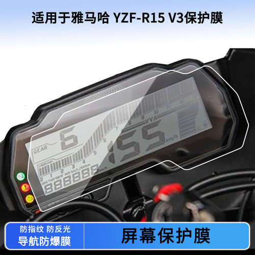 适用于雅马哈 YZF-R15 V3仪表保护膜防刮高清纤维钢化膜液晶表盘屏幕防反光贴膜