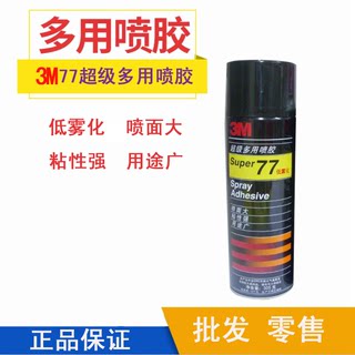 特价3M 77超级多用喷胶 纸张喷胶/墙纸喷胶/办公喷胶 305g