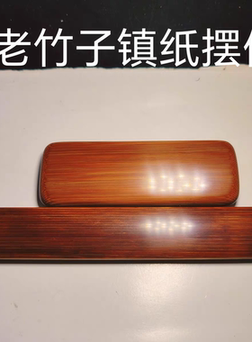纯手工老竹素面镇纸摆件