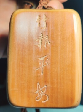 纯手工竹刻竹雕竹报平安无事牌车挂吊牌挂饰挂件文玩收藏品140号