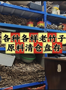 清仓盘存各种各样的老竹子素材原料打包处理