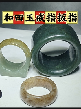 和田玉戒指扳指手饰首饰随身携带信物玉器把玩件