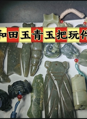 和田玉青玉把玩件摆件摆饰吊坠挂件挂饰文玩玉器把玩收藏品
