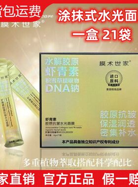 膜术世家虾青素胶原抗皱水光面膜保湿滋润提亮肤色涂抹式次抛面膜