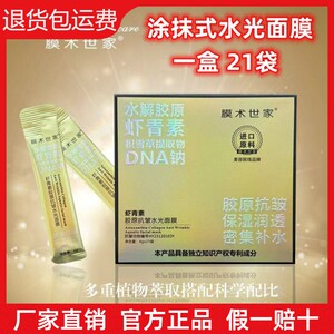 膜术世家虾青素胶原抗皱水光面膜保湿滋润提亮肤色涂抹式次抛面膜