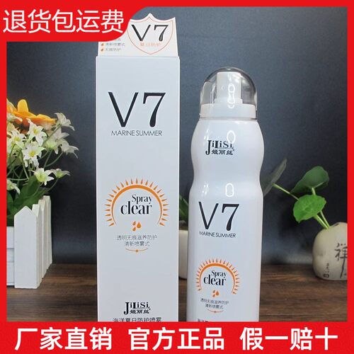 姬丽丝v7防护喷雾清爽不油腻防紫外线白皙素颜霜军训学生户外防护