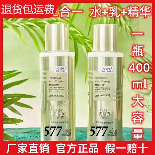 享简单577熬夜抗皱冻龄抛光水三合一水乳精华舒润抚纹湿敷精华水